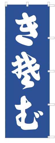 のぼり旗きそば青地×2