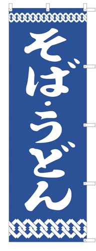 のぼり旗そば・うどん×2