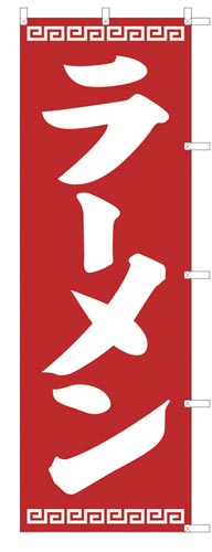 のぼり旗ラーメン赤地×2