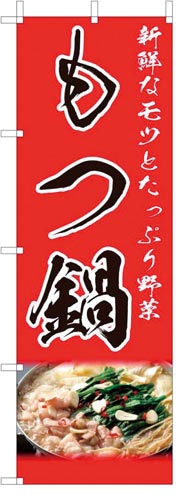 のぼり旗もつ鍋・鍋料理