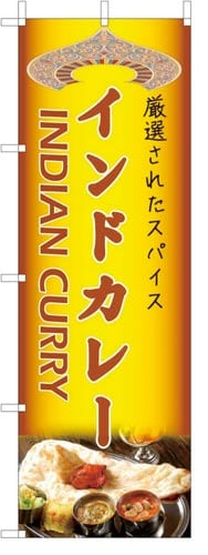 のぼり旗インドカレーグラデーション