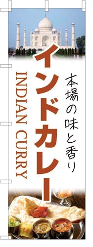 のぼり旗インドカレー白地