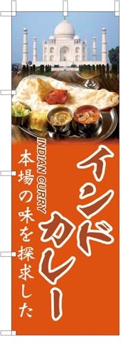 のぼり旗インドカレー赤茶地