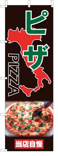 のぼり旗ピザ緑文字