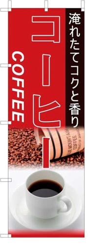 のぼり旗コーヒー赤地