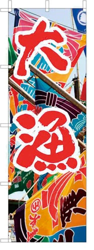 のぼり旗大漁