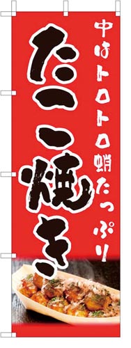 のぼり旗たこ焼き赤地
