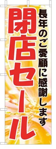 のぼり旗閉店セール
