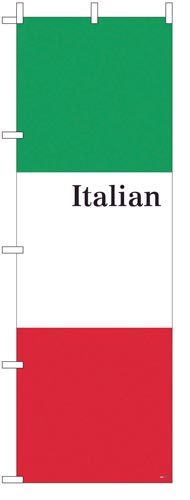 のぼり旗イタリアン国旗タテ