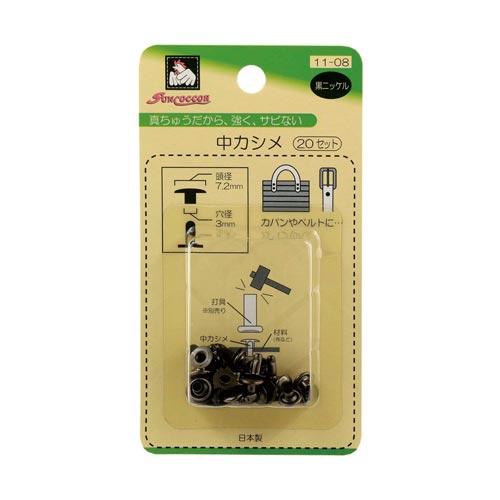 片面カシメ 中 黒ニッケル