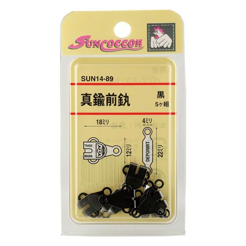 真ちゅう前カン 黒