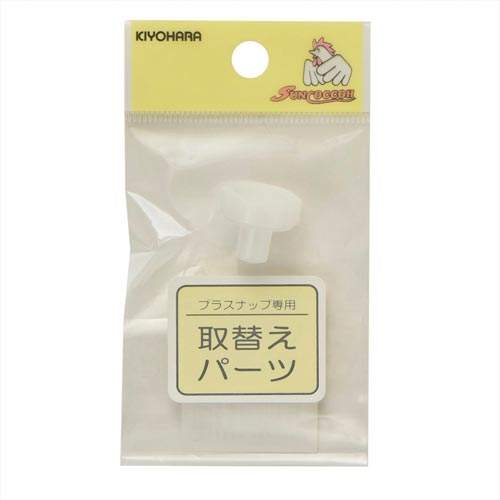 取替えパーツ プラスナップ用台座 13mm