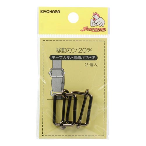 移動カン 20mm 黒ニッケル