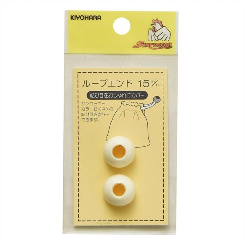 ループエンド 15mm オフ白
