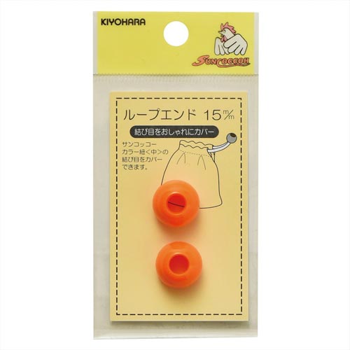 ループエンド 15mm オレンジ