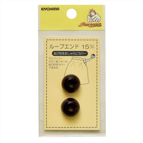 ループエンド 15mm 茶