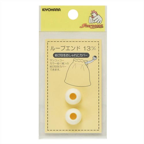 ループエンド 13mm オフ白
