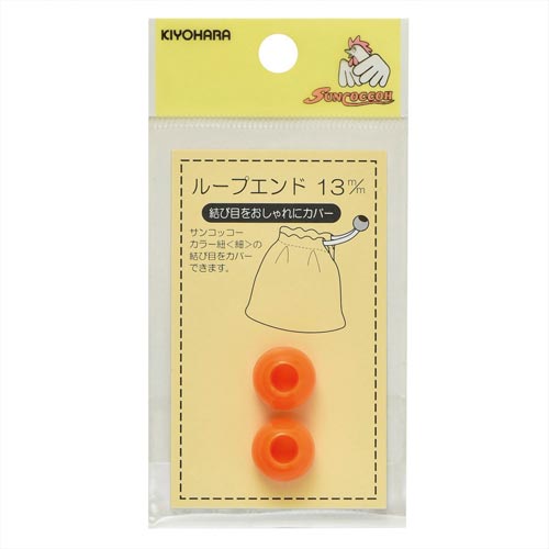 ループエンド 13mm オレンジ