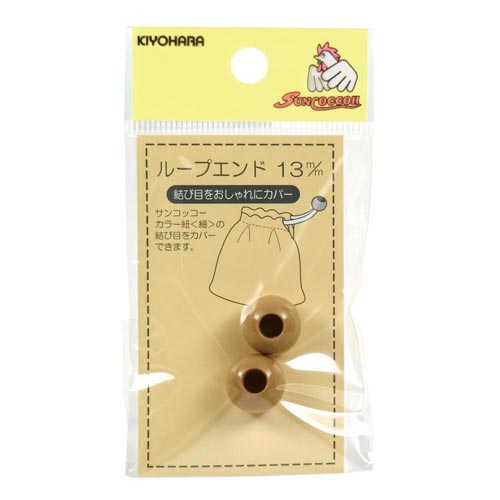 ループエンド 13mm ナチュラルベージュ