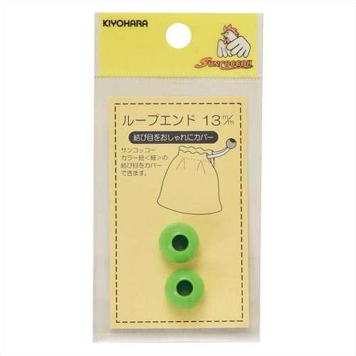 ループエンド 13mm 若草