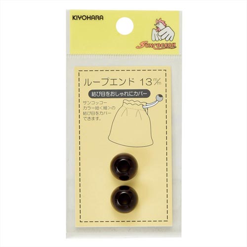 ループエンド 13mm 茶