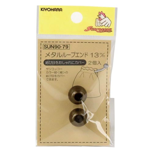 メタルループエンド 13mm ブロンズ