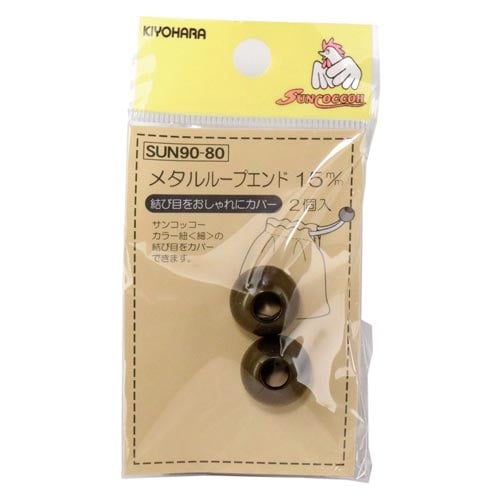 メタルループエンド 15mm ブロンズ