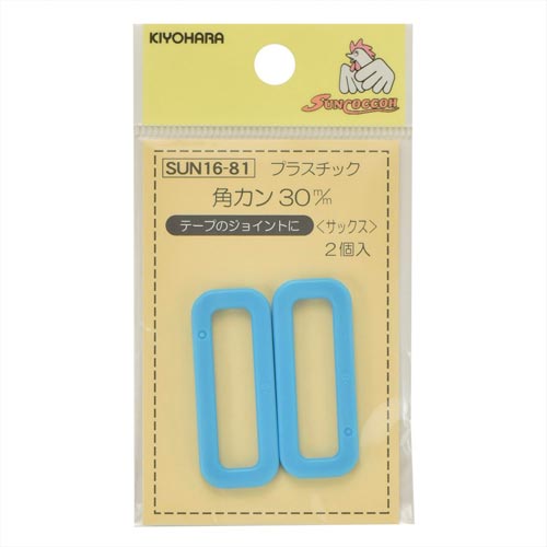 プラスチック角カン 30mm サックス