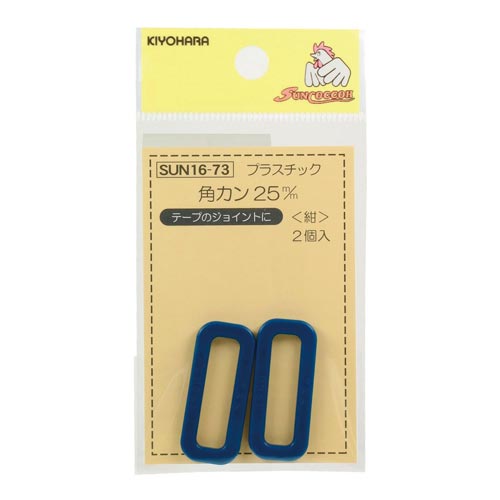 プラスチック角カン 25mm 紺
