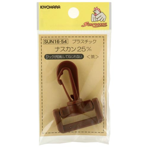 プラスチックナスカン 25mm 茶