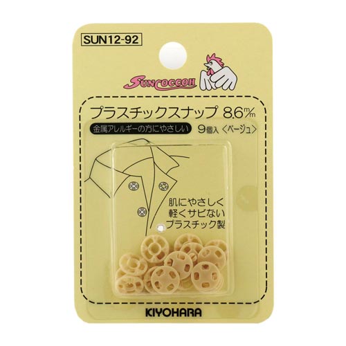 プラスチックスナップ 8.6mm ベージュ