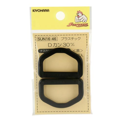 プラスチックDカン 30mm 黒