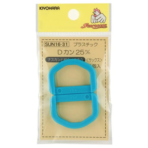 プラスチックDカン 25mm サックス