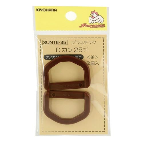 プラスチックDカン 25mm 茶