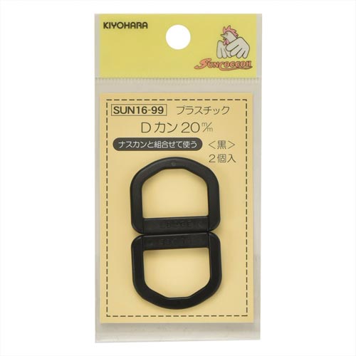 プラスチックDカン 20mm 黒