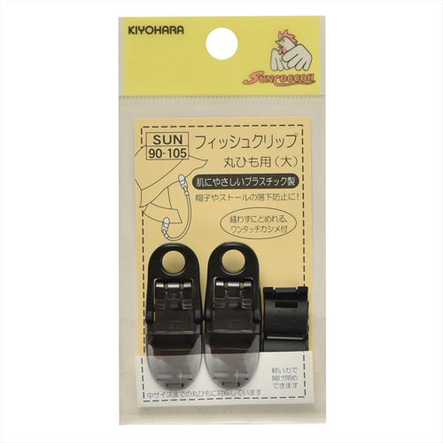 フィッシュクリップ 丸ひも用 大 黒