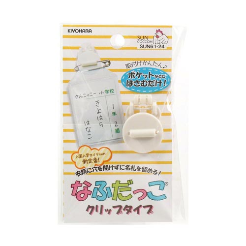 なふだっこクリップタイプ