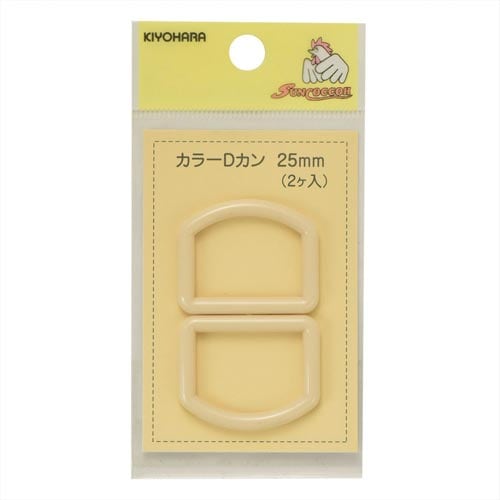カラーDカン 25mm ベージュ