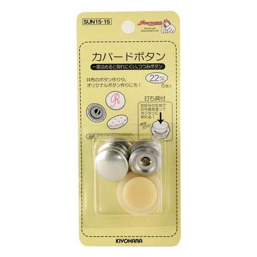 カバードボタン 22mm