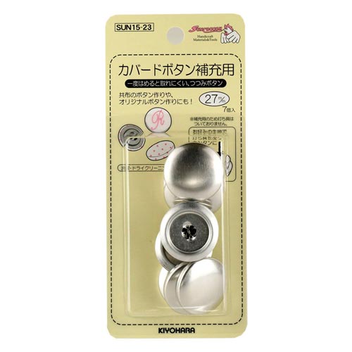 カバードボタン補充用 27mm