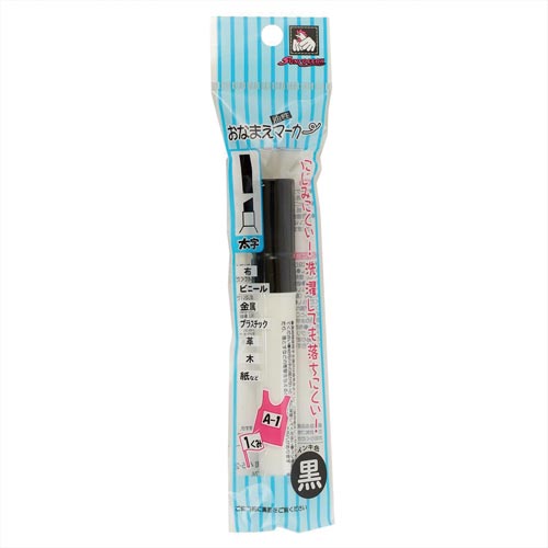 おなまえ油性マーカー 太字