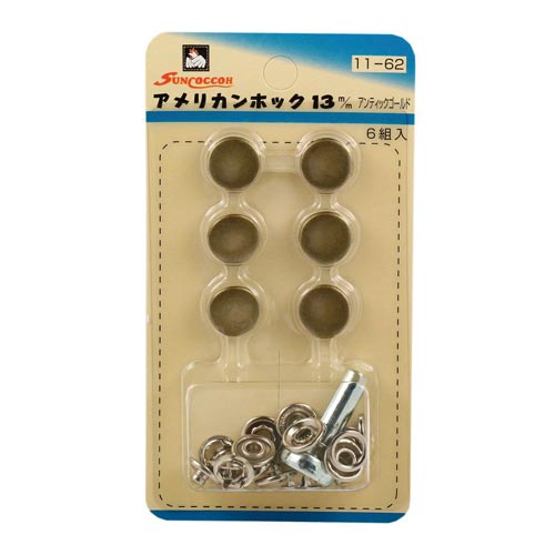 アメリカンホック 13mm アンティックゴールド