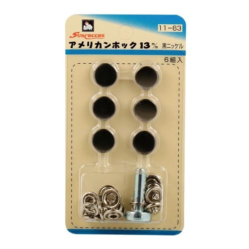 アメリカンホック 13mm 黒ニッケル