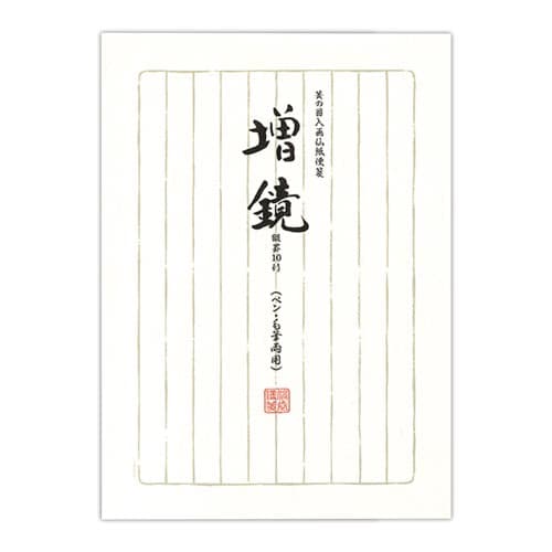 和紙 箋増鏡×10