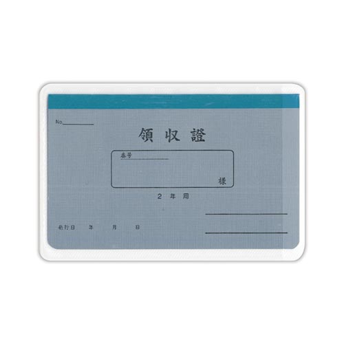 領収証2年用×50