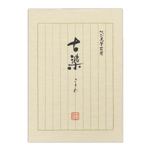 便箋古染×10