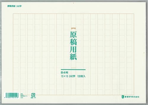 原稿用紙 B4 平版 大マス 240字×5