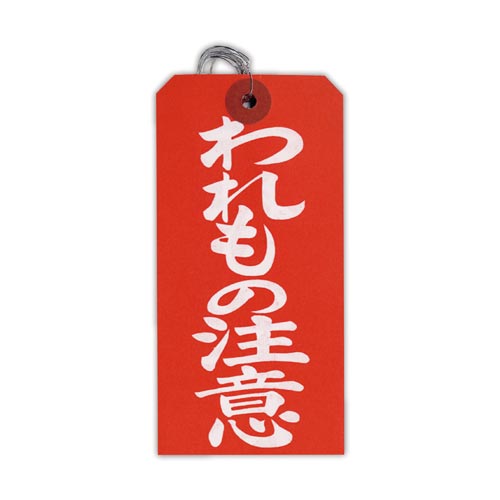 針金荷札 大われもの注意