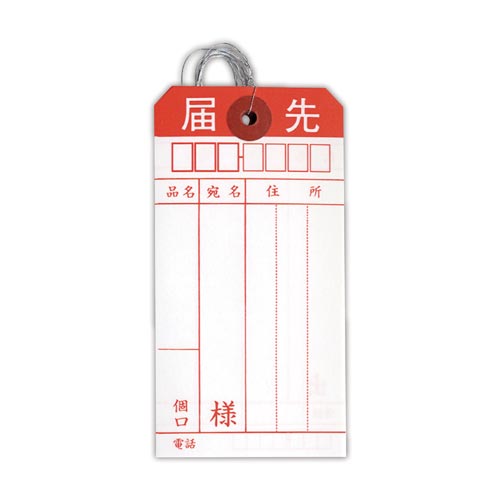 針金荷札 共通大