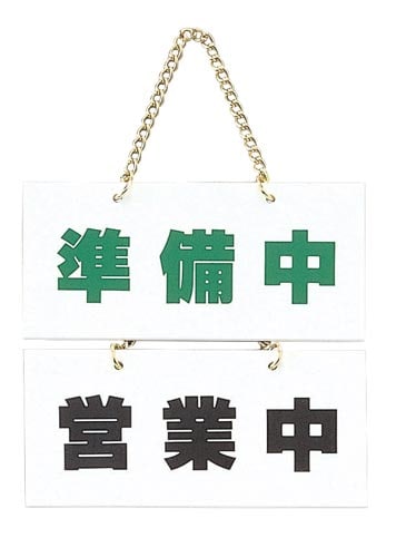 サインプレート 営業中−準備中×2